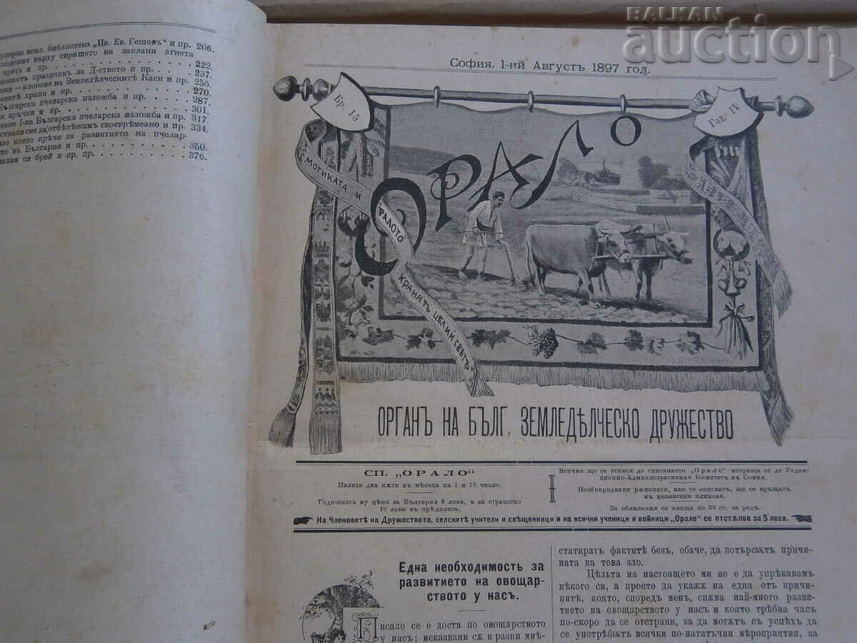1897 Orga orală BULG. SOCIETATEA AGRICOLĂ - 5 1897 Orga orală BULG. SOCIETATEA AGRICOLĂ - 5
