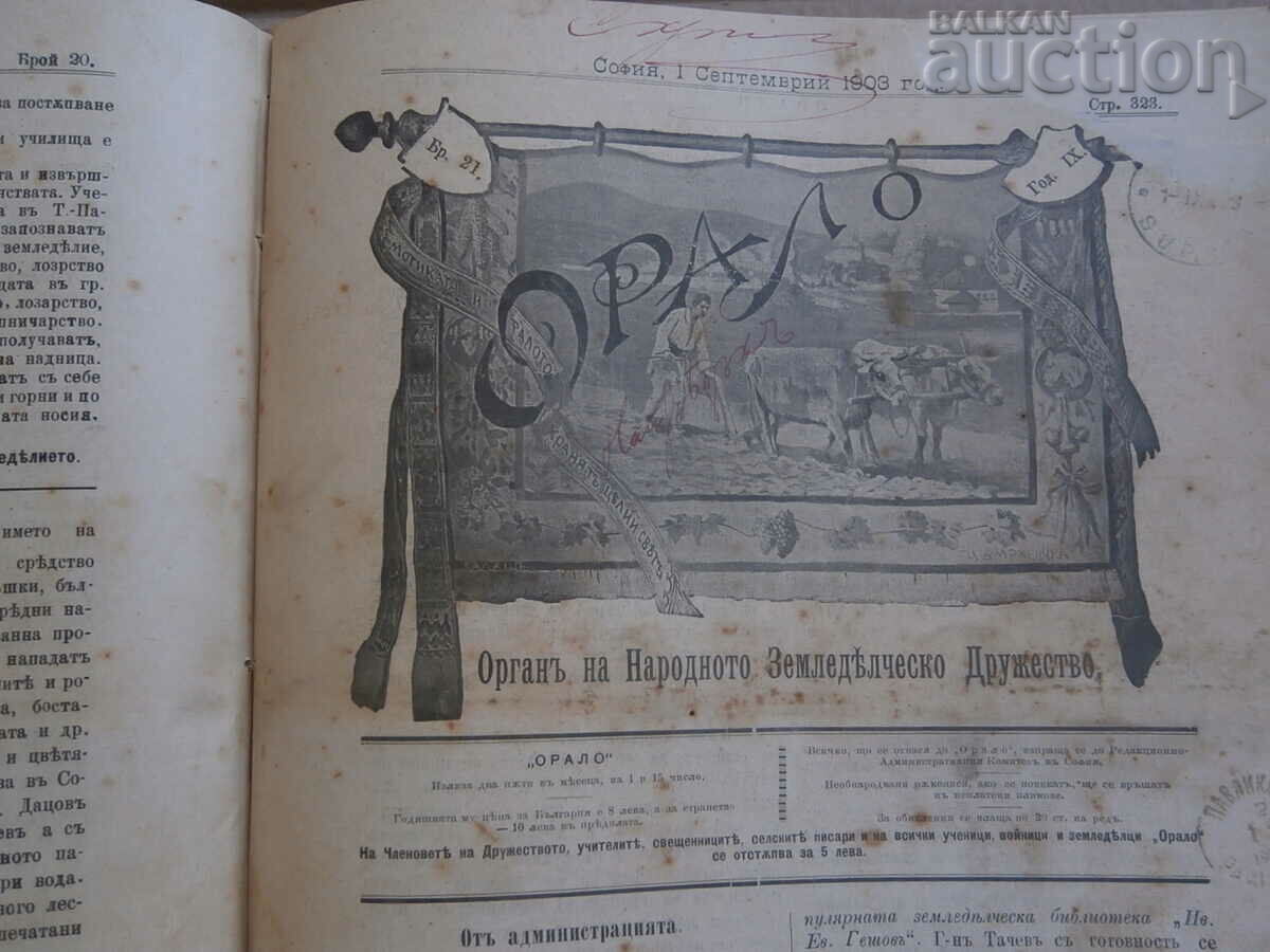 1897 Orga orală BULG. SOCIETATEA AGRICOLĂ - 6 1897 Orga orală BULG. SOCIETATEA AGRICOLĂ - 6
