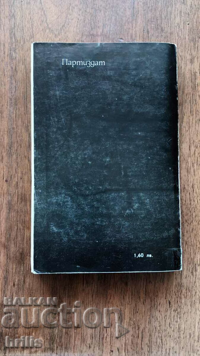 PAROLA PRIMITĂ - MIKHAIL PRUDNIKOV cu preț 3.40 BGN | € 1.74 PAROLA PRIMITĂ - MIKHAIL PRUDNIKOV cu preț 3.40 BGN | € 1.74