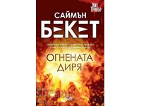 Η φλεγόμενη ίχνος