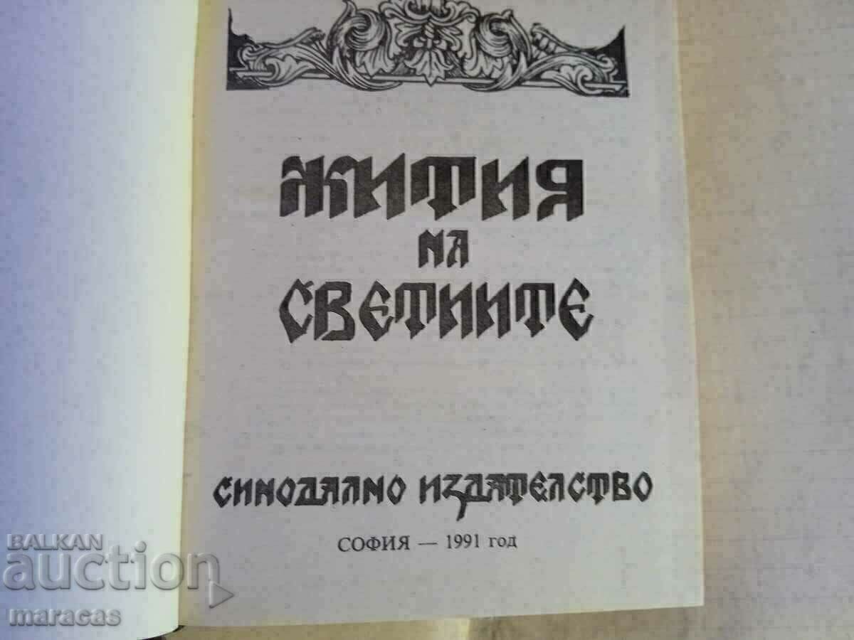 Cartea Viețile sfinților. cu preț € 7.00 | 13.69 BGN