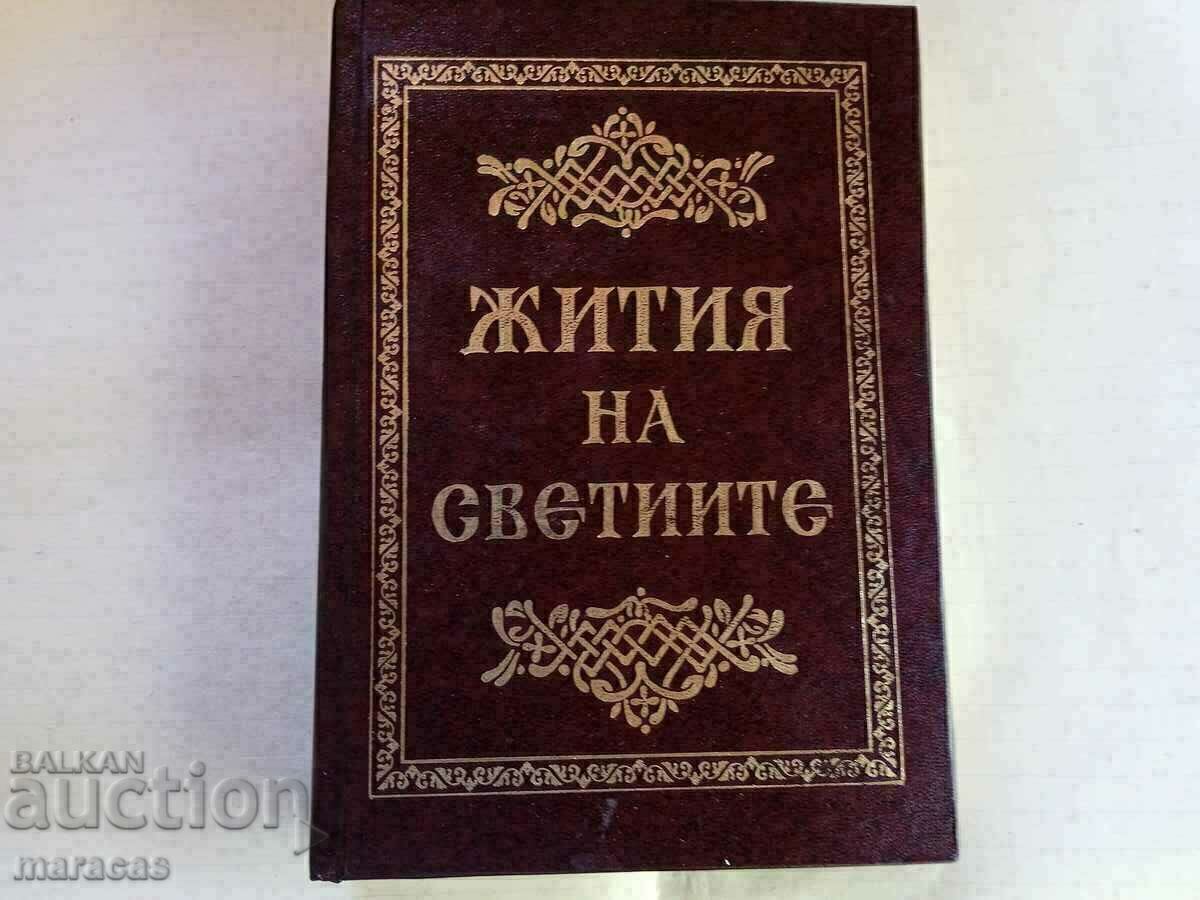 Книга  Жития на светийте .