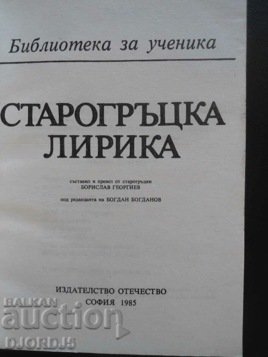 Ancient Greek lyric, a library for the student with price 2.00 BGN | € 1.02 Ancient Greek lyric, a library for the student with price 2.00 BGN | € 1.02