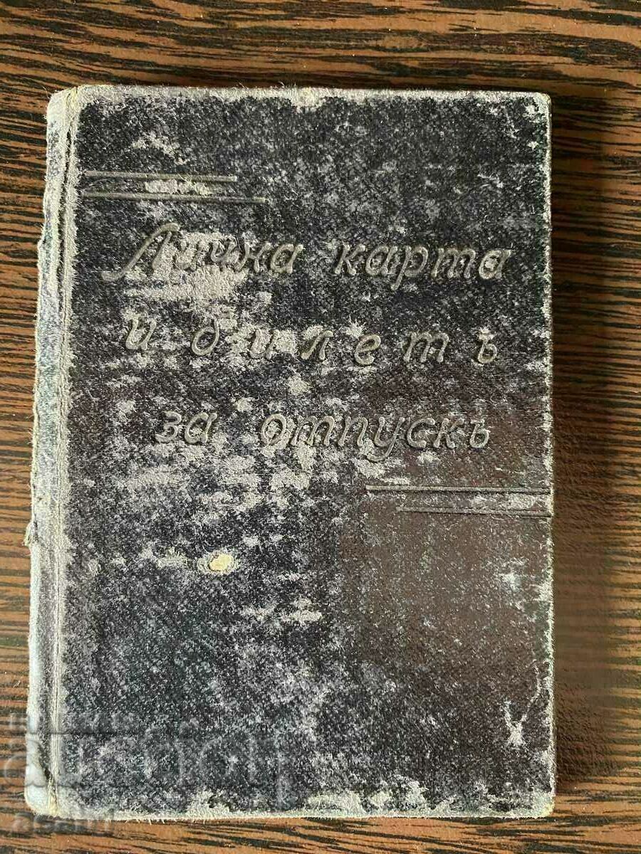 Worker's military card with price 9.99 BGN | € 5.11 Worker's military card with price 9.99 BGN | € 5.11