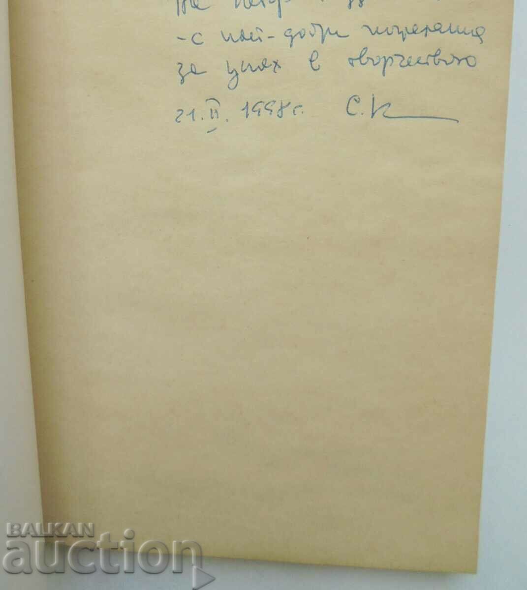 A Little Theater Saga - Sevelina Gyorova 1997 with price 12.00 BGN | € 6.14 A Little Theater Saga - Sevelina Gyorova 1997 with price 12.00 BGN | € 6.14