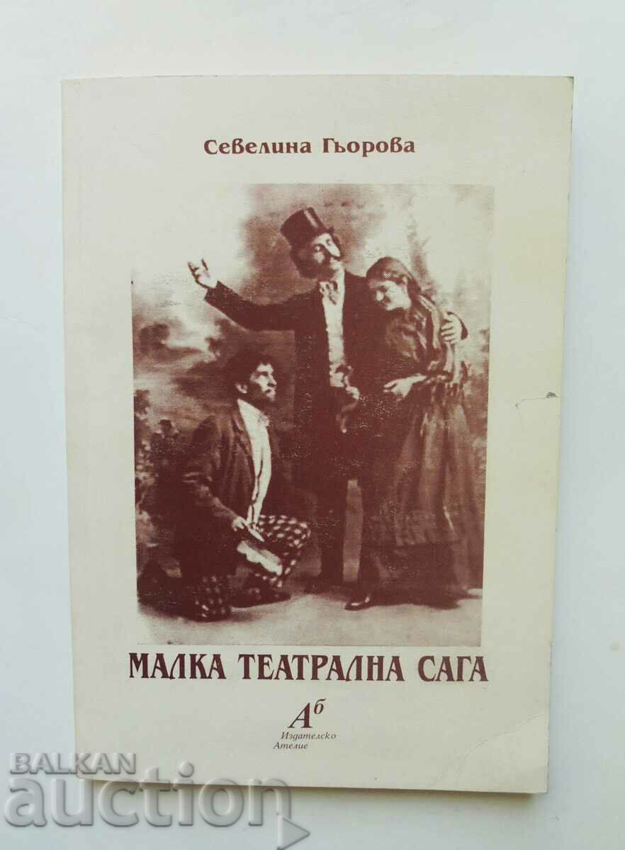 Малка театрална сага - Севелина Гьорова 1997 г.