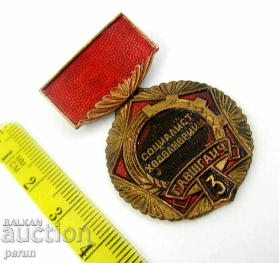 Доставка на Социалистическа Монголия-Медал за отлична работа-3-та степен Доставка на Социалистическа Монголия-Медал за отлична работа-3-та степен