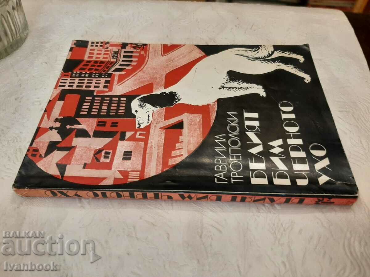 White Beam the black ear - Gavril Troepolsky with price 2.00 BGN | € 1.02