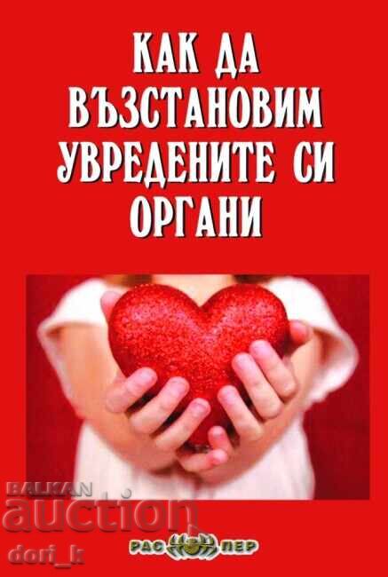 Как да възстановим увредените си органи