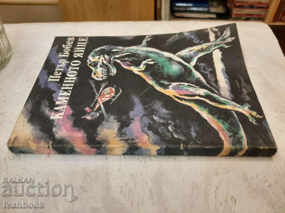 Petar Bobev - The Stone Egg with price 2.00 BGN | € 1.02 Petar Bobev - The Stone Egg with price 2.00 BGN | € 1.02