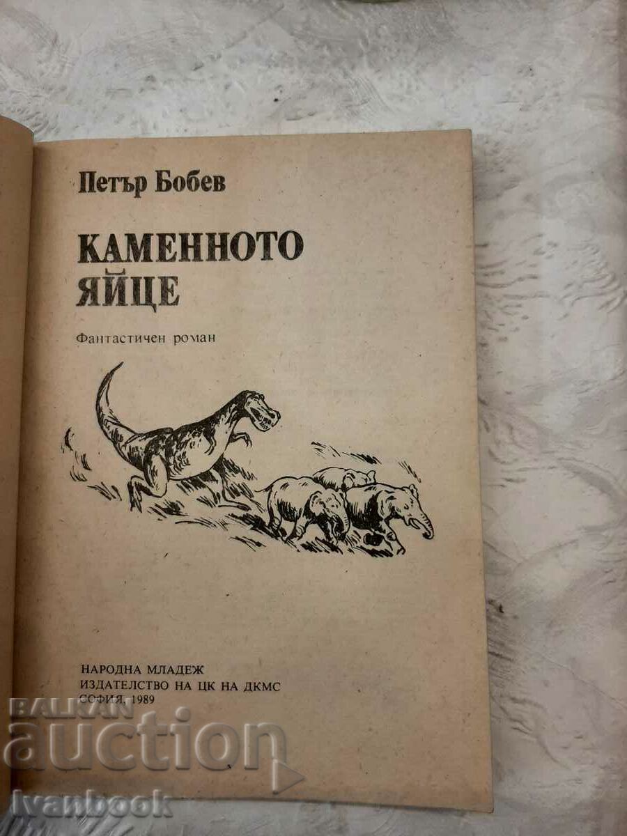 Auction Petar Bobev - The Stone Egg Auction Petar Bobev - The Stone Egg