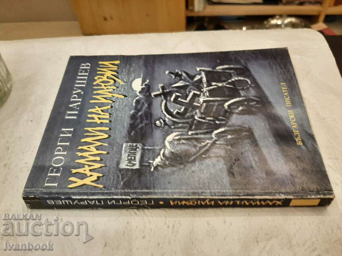 Porters of illusions - Georgi Parushev with price 2.00 BGN | € 1.02