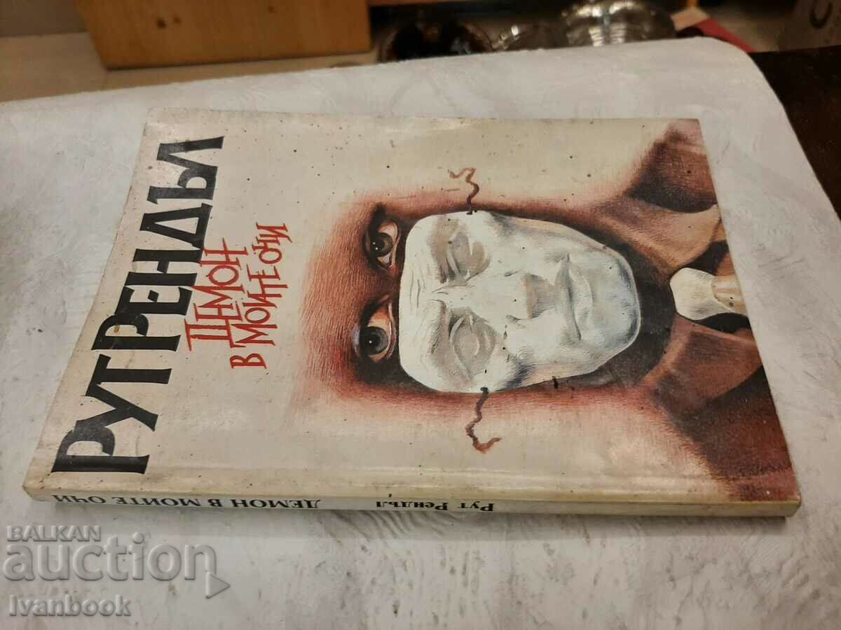 A Demon in My Eyes - Ruth Randall with price 2.00 BGN | € 1.02 A Demon in My Eyes - Ruth Randall with price 2.00 BGN | € 1.02