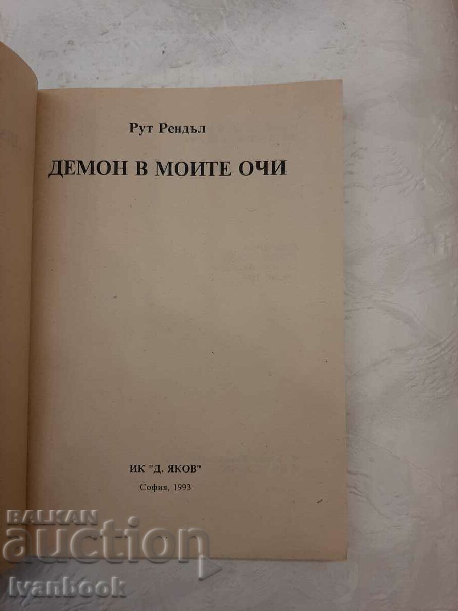 Auction A Demon in My Eyes - Ruth Randall Auction A Demon in My Eyes - Ruth Randall