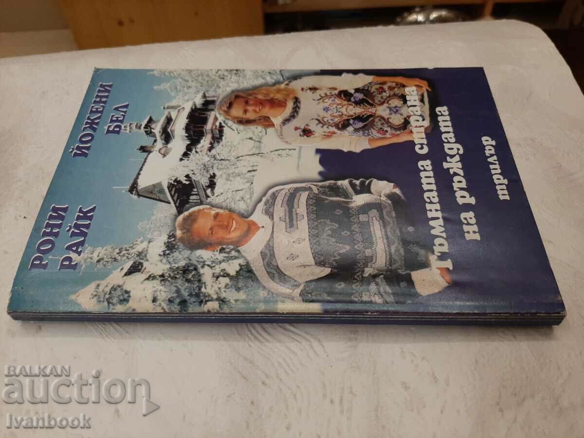 The dark side of rust - R. Raik Y. Bell with price 2.00 BGN | € 1.02 The dark side of rust - R. Raik Y. Bell with price 2.00 BGN | € 1.02