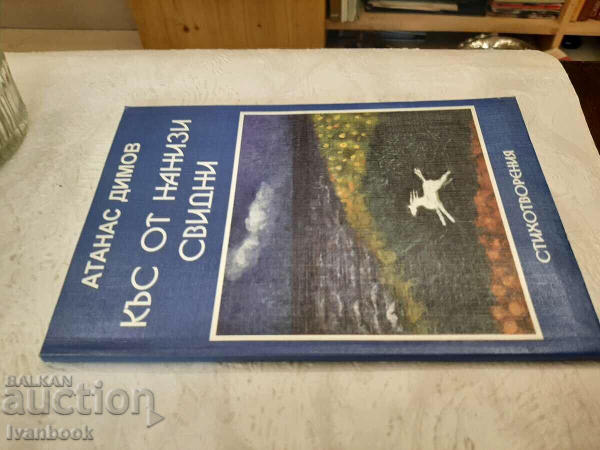 Short of these close friends - Atanas Dimov with price 2.00 BGN | € 1.02