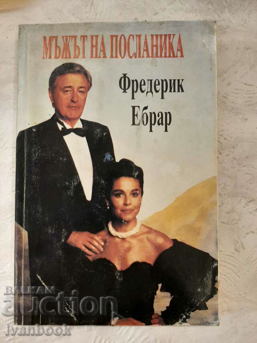 Мъжът на посланика - Фредерик Ебрар