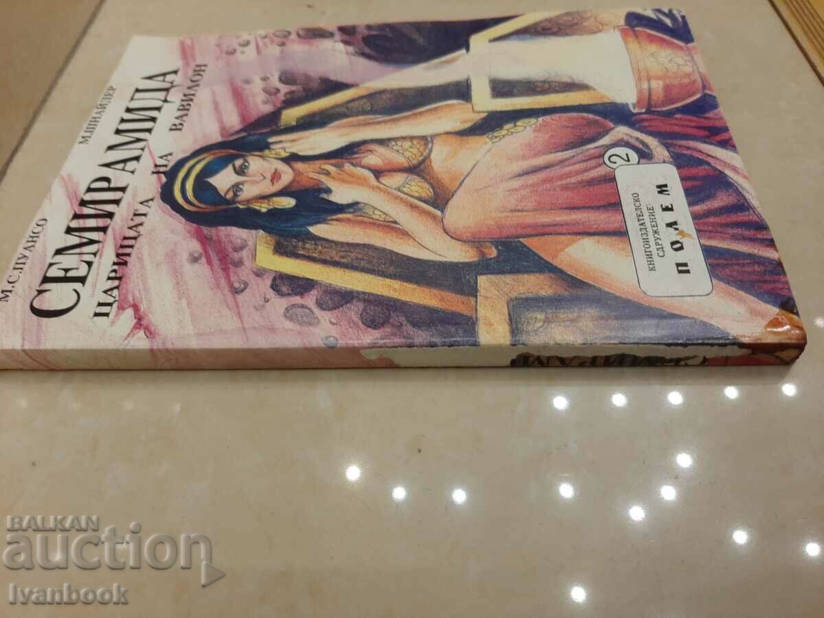 Semiramis the queen of Babylon with price 2.00 BGN | € 1.02 Semiramis the queen of Babylon with price 2.00 BGN | € 1.02