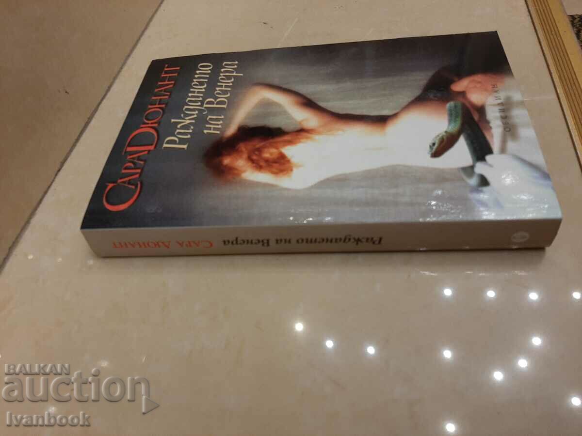 The Birth of Venus - Sarah Dunant with price 2.00 BGN | € 1.02 The Birth of Venus - Sarah Dunant with price 2.00 BGN | € 1.02