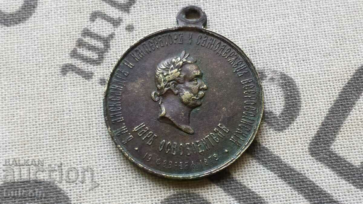 MEDAL "FOR THE LIBERATION OF BULGARIA FROM THE OTTOMAN YOKE" 1878 with price 220.00 BGN | € 112.48 MEDAL "FOR THE LIBERATION OF BULGARIA FROM THE OTTOMAN YOKE" 1878 with price 220.00 BGN | € 112.48