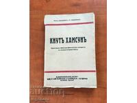 КНИГА-КНУТ ХАМСУН-ОЧЕРК- ЙОНЪ ЛАНДКВИСТЪ, Ю.АЙХЕНВАЛДЪ