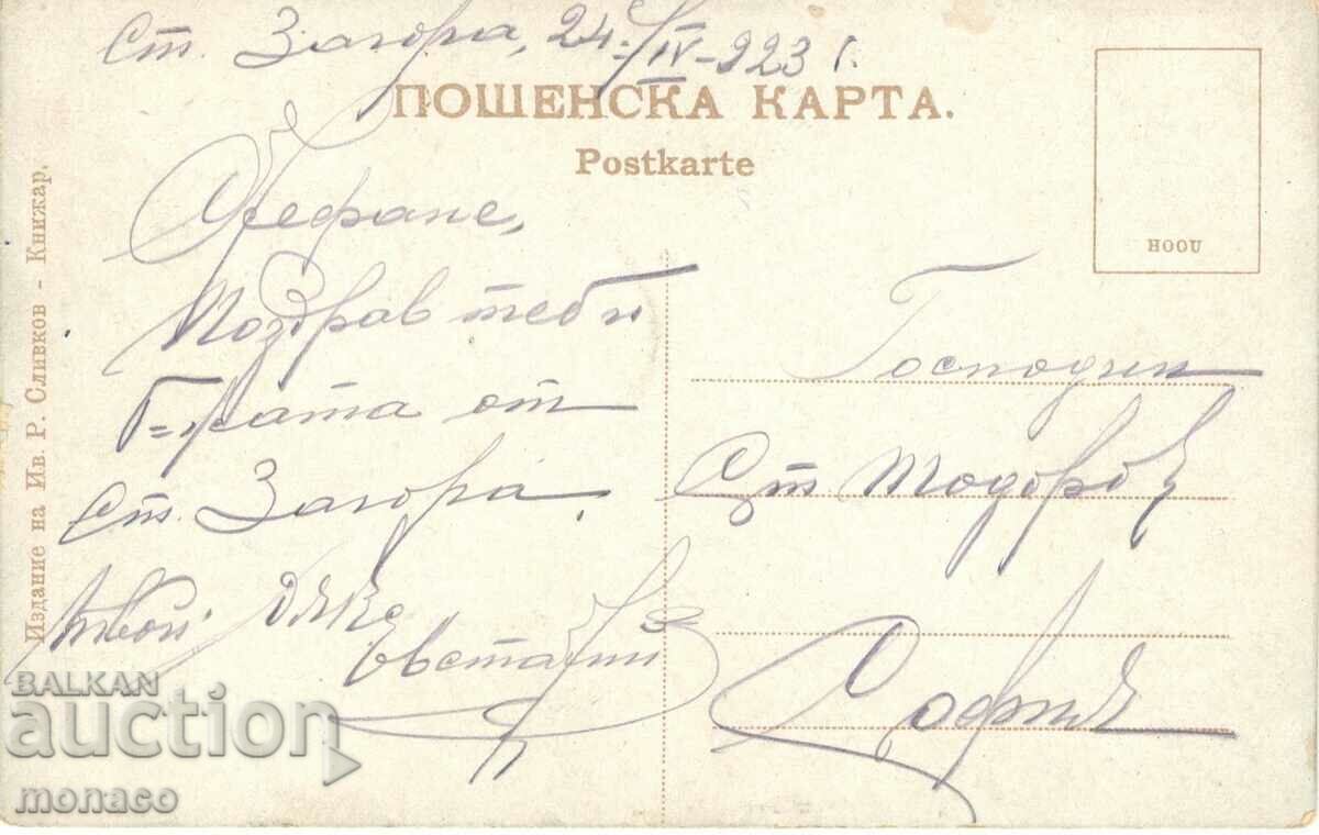 Carte poștală veche - Stara Zagora, Ayazmoto - Shadravana cu preț 8.00 BGN | € 4.09