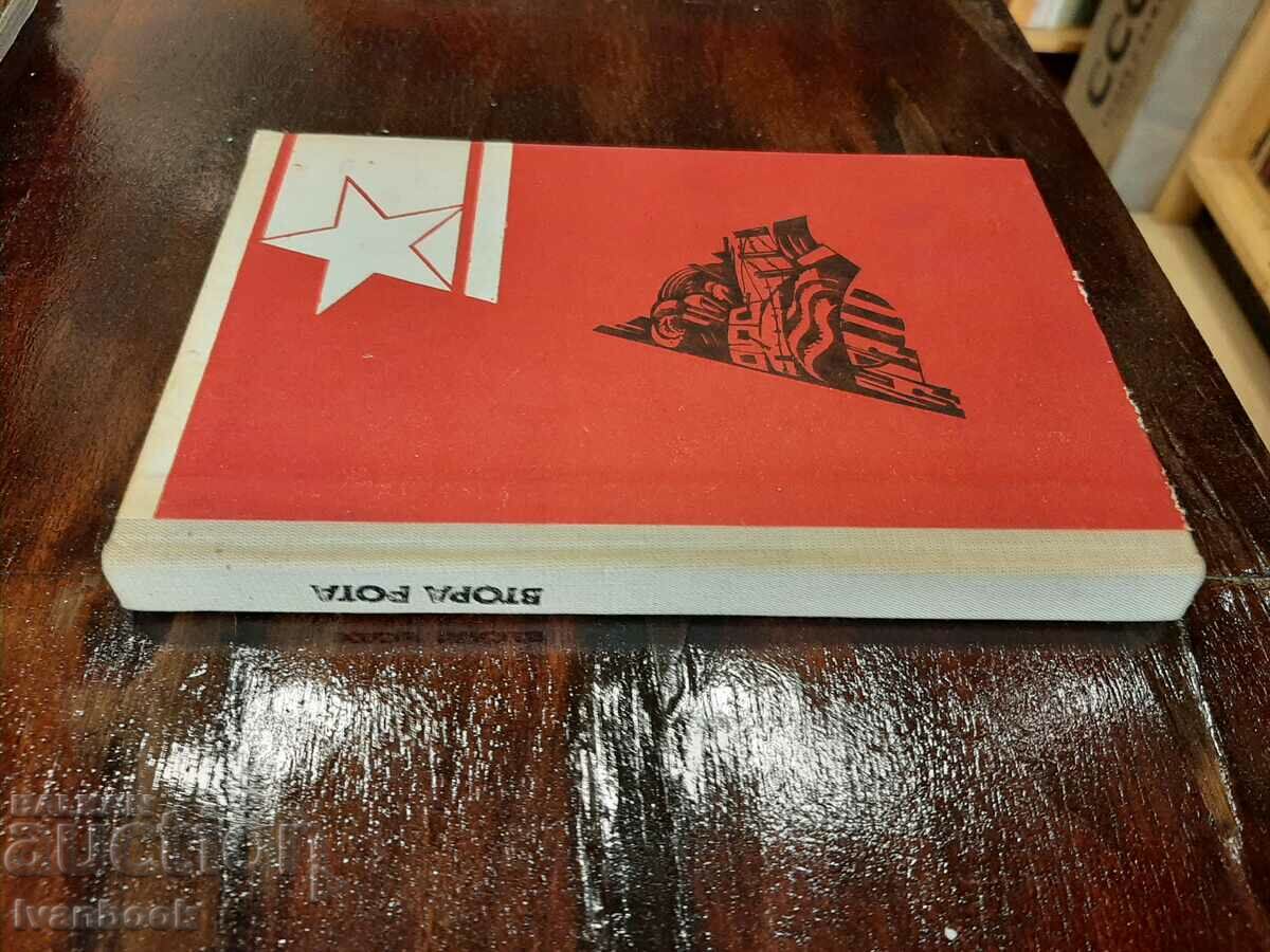 B-ka Sazvezdia - Second company - Pavel Vezhinov with price 2.00 BGN | € 1.02 B-ka Sazvezdia - Second company - Pavel Vezhinov with price 2.00 BGN | € 1.02