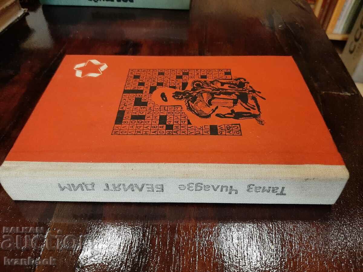 B-ka Sazvezdiya - The White Smoke - Tamaz Chiladze with price 2.00 BGN | € 1.02