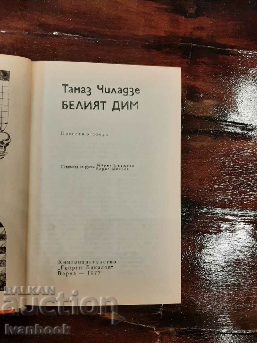 Delivery of B-ka Sazvezdiya - The White Smoke - Tamaz Chiladze