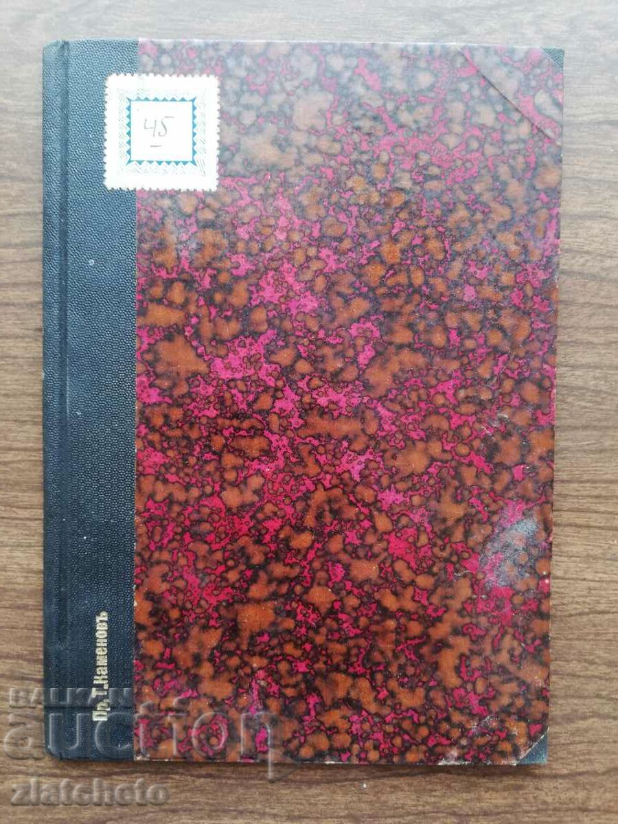 Vasil Mollov - Στο σταυροδρόμι. Όρεχοβο 1931 με τιμή 27.00 BGN | € 13.80 Vasil Mollov - Στο σταυροδρόμι. Όρεχοβο 1931 με τιμή 27.00 BGN | € 13.80