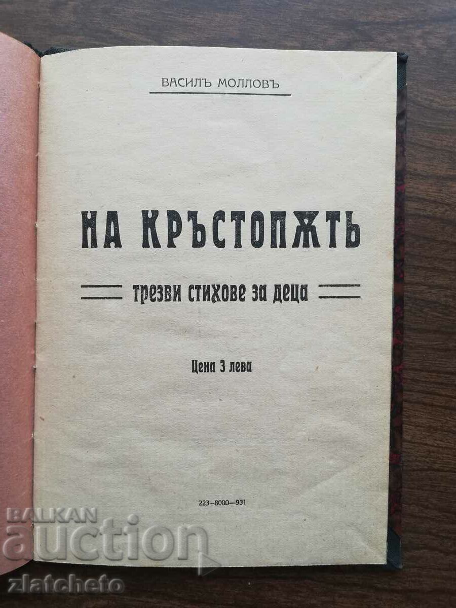 Δημοπρασία Vasil Mollov - Στο σταυροδρόμι. Όρεχοβο 1931 Δημοπρασία Vasil Mollov - Στο σταυροδρόμι. Όρεχοβο 1931
