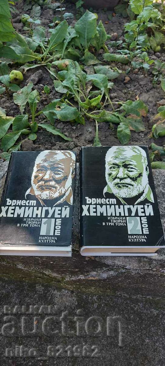 Ърнест Хемингуей 2 тома
