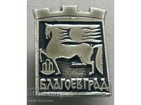 32746 България знак герб град  Благоевград