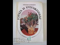 Βιβλίο "Το δάσος και ο καλλιτέχνης - Yevgeny Kurdakov" - 212 σελίδες.