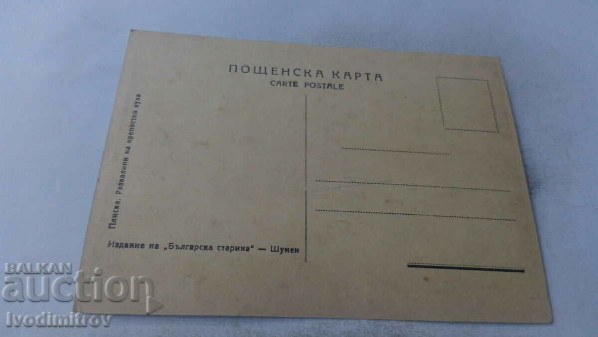 Postcard Pliska Ruins of a fortress tower with price 1.65 BGN | € 0.84 Postcard Pliska Ruins of a fortress tower with price 1.65 BGN | € 0.84