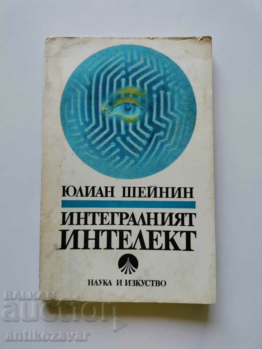 ,,Интегралният интелект" - Юлиан Шейнин, 1987г.