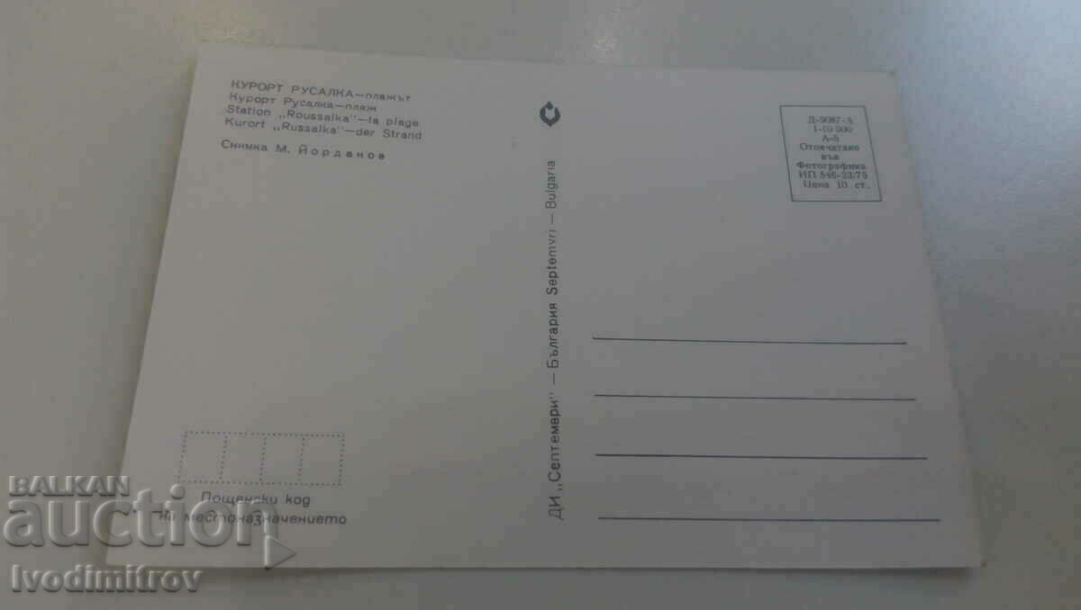 Postcard Rusalka Beach Resort 1975 with price 0.65 BGN | € 0.33 Postcard Rusalka Beach Resort 1975 with price 0.65 BGN | € 0.33