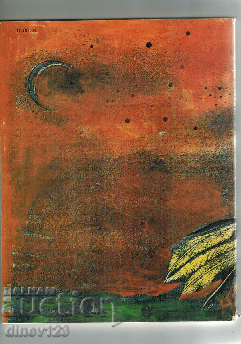 PĂSĂRĂ DE FOC - POVESTI ȘI POVEȘTI DIN SCRIITORII RUSI cu preț 5.00 BGN | € 2.56 PĂSĂRĂ DE FOC - POVESTI ȘI POVEȘTI DIN SCRIITORII RUSI cu preț 5.00 BGN | € 2.56