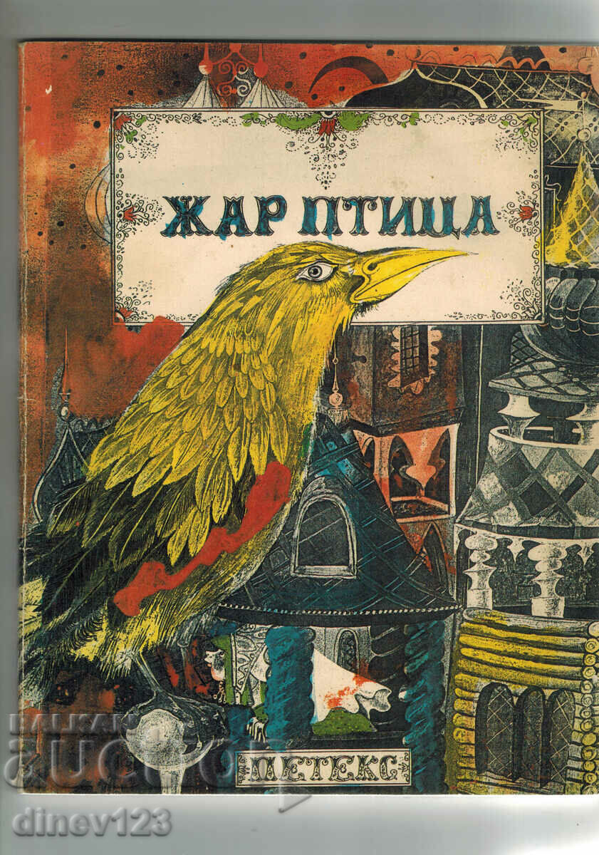 FIRE BIRD - TALES AND STORIES BY RUSSIAN WRITERS