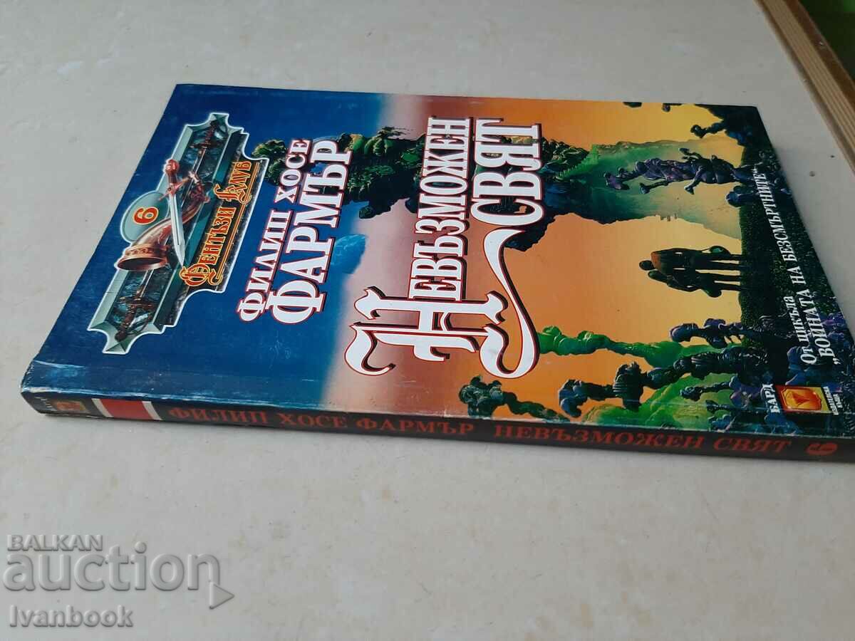 Impossible World - Philip Jose Farmer with price 3.00 BGN | € 1.53 Impossible World - Philip Jose Farmer with price 3.00 BGN | € 1.53