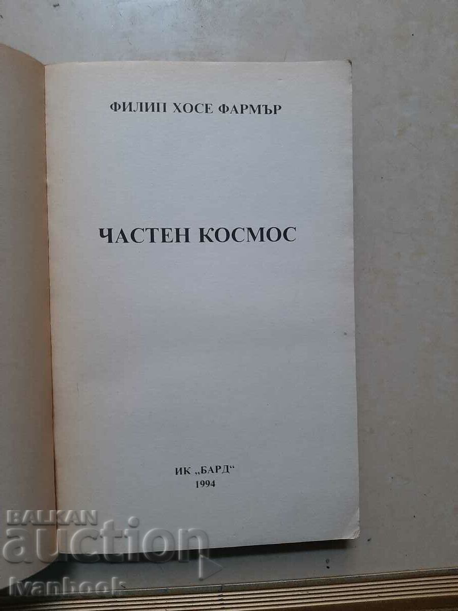 Δημοπρασία Ιδιωτικός χώρος - Philip Jose Farmer Δημοπρασία Ιδιωτικός χώρος - Philip Jose Farmer
