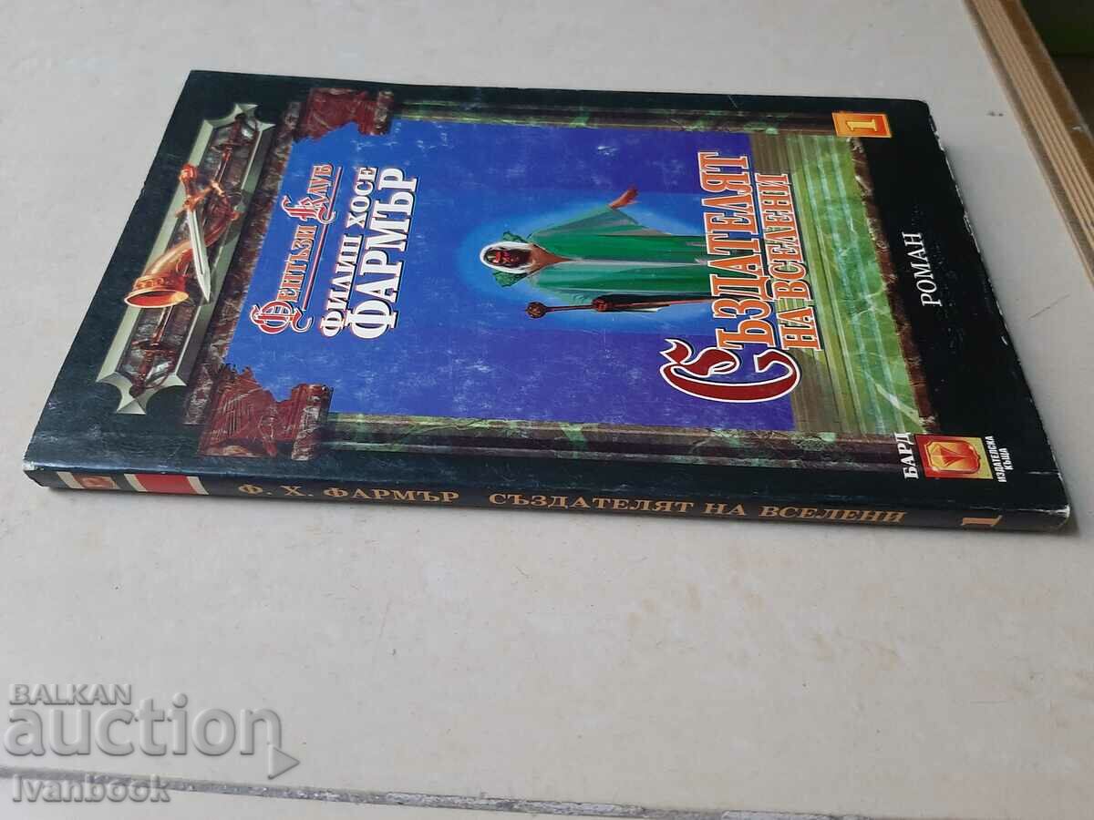 The Creator of the Universe - Philip Jose Farmer with price 3.00 BGN | € 1.53 The Creator of the Universe - Philip Jose Farmer with price 3.00 BGN | € 1.53