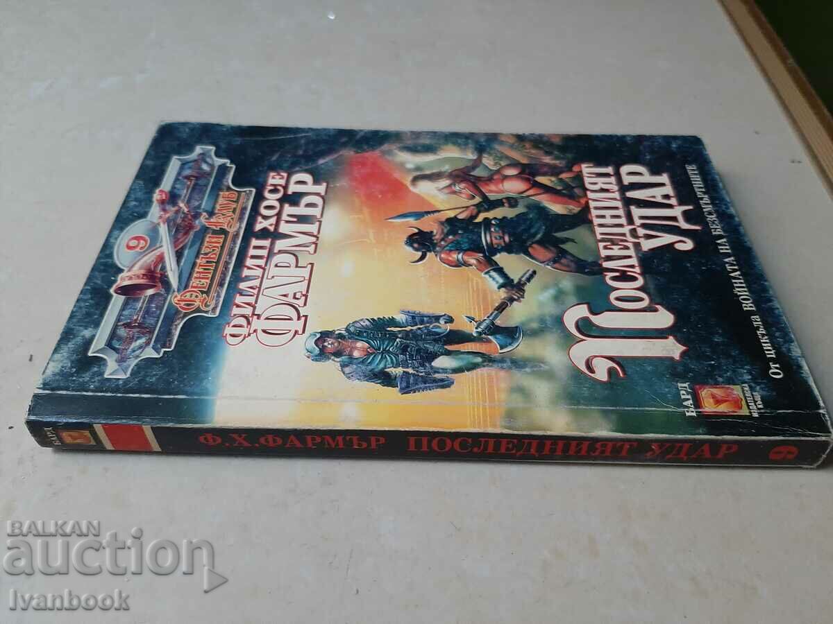 The Last Shot - Philip Jose Farmer with price 3.00 BGN | € 1.53 The Last Shot - Philip Jose Farmer with price 3.00 BGN | € 1.53