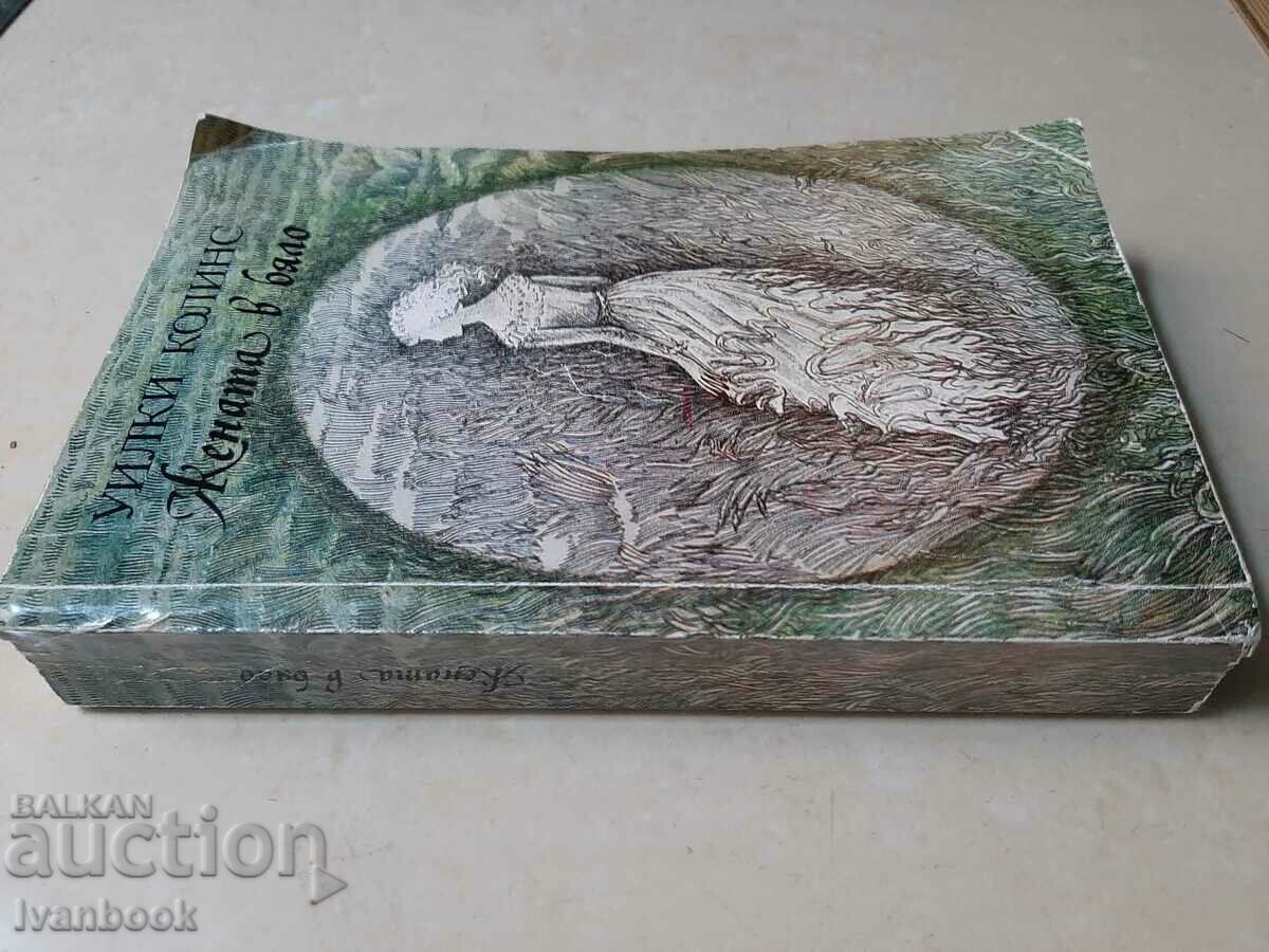 Wilkie Collins - The Woman in White with price 3.00 BGN | € 1.53 Wilkie Collins - The Woman in White with price 3.00 BGN | € 1.53