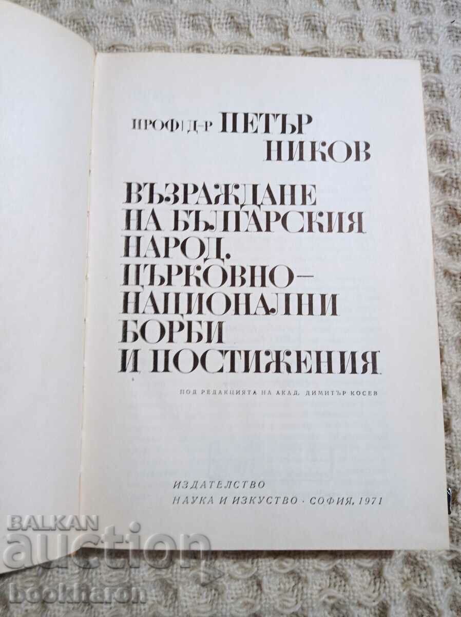 Petar Nikov: Revival of the Bulgarian people. Church ... with price 7.00 BGN | € 3.58 Petar Nikov: Revival of the Bulgarian people. Church ... with price 7.00 BGN | € 3.58