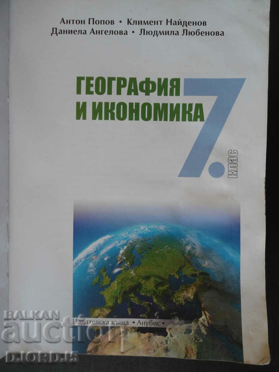 Geography and Economics, 7th grade with price 2.00 BGN | € 1.02 Geography and Economics, 7th grade with price 2.00 BGN | € 1.02