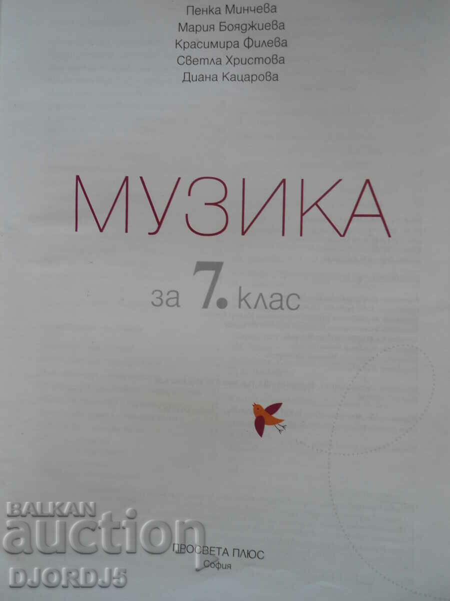 Music, 7th grade with price 2.00 BGN | € 1.02 Music, 7th grade with price 2.00 BGN | € 1.02