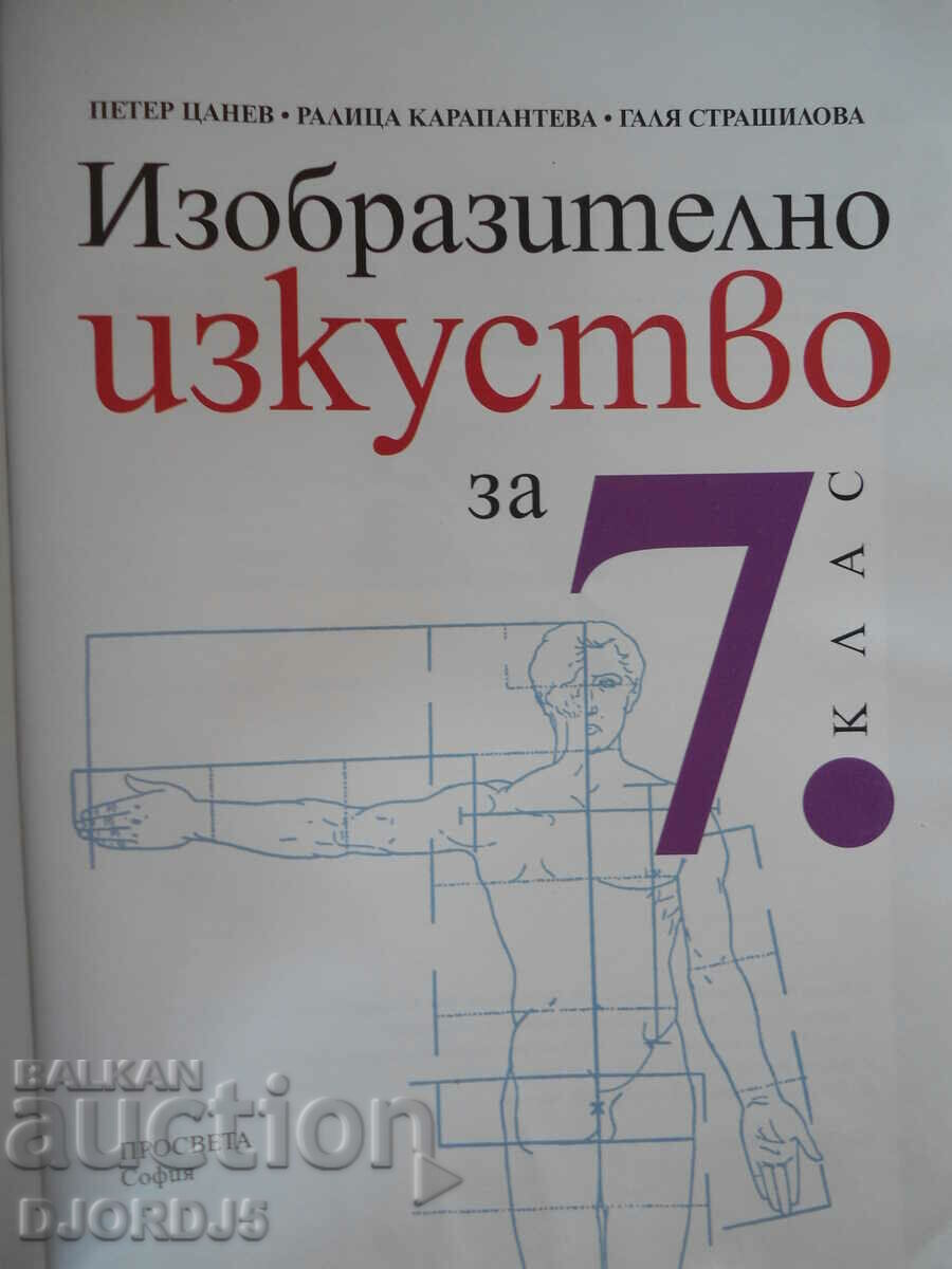 Fine arts, 7th grade with price 2.00 BGN | € 1.02 Fine arts, 7th grade with price 2.00 BGN | € 1.02