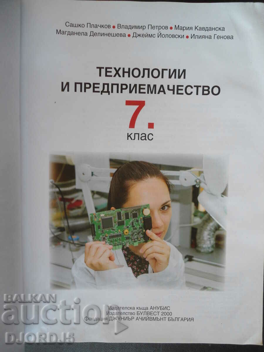 Technology and Entrepreneurship, 7th grade with price 2.00 BGN | € 1.02 Technology and Entrepreneurship, 7th grade with price 2.00 BGN | € 1.02
