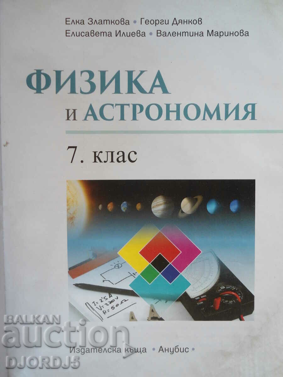 Physics and astronomy, 7th grade with price 2.00 BGN | € 1.02 Physics and astronomy, 7th grade with price 2.00 BGN | € 1.02